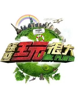 综艺：治愈之旅